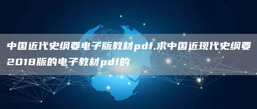 中国近代史纲要电子版教材pdf,求中国近现代史纲要2018版的电子教材pdf的