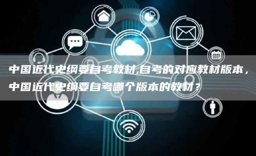 中国近代史纲要自考教材,自考的对应教材版本，中国近代史纲要自考哪个版本的教材？