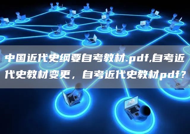 中国近代史纲要自考教材.pdf,自考近代史教材变更，自考近代史教材pdf？(图1)