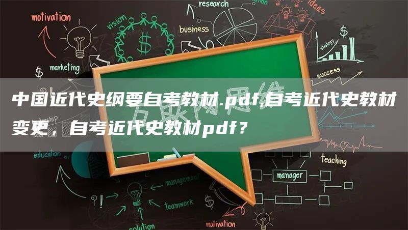 中国近代史纲要自考教材.pdf,自考近代史教材变更，自考近代史教材pdf？
