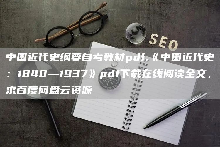 中国近代史纲要自考教材pdf,《中国近代史：1840—1937》pdf下载在线阅读全文，求百度网盘云资源(图1)