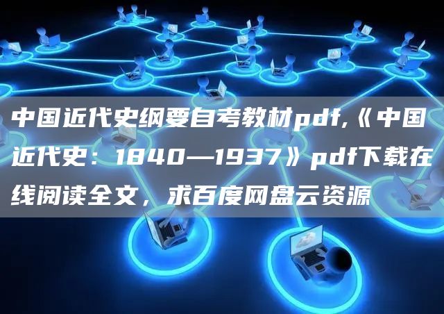 中国近代史纲要自考教材pdf,《中国近代史：1840—1937》pdf下载在线阅