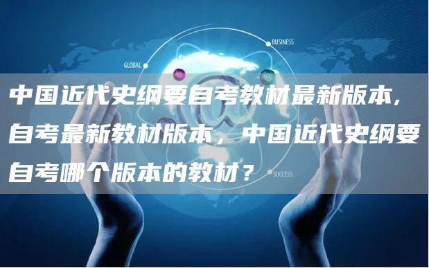 中国近代史纲要自考教材最新版本,自考最新教材版本，中国近代史纲要自考哪个版本的教材？(图1)
