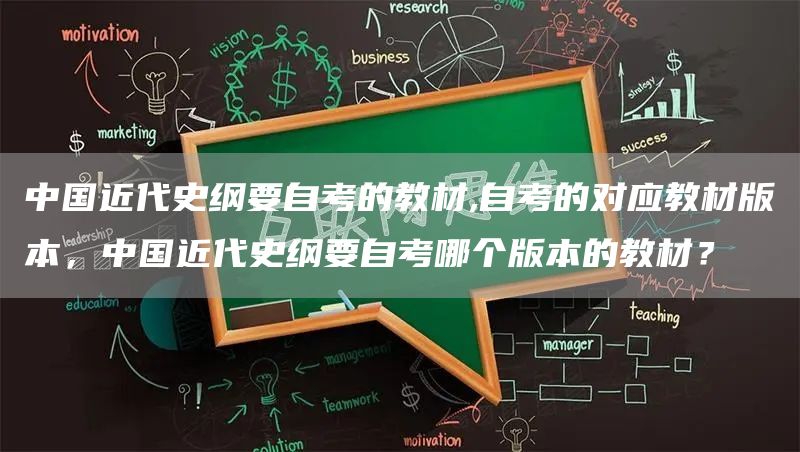 中国近代史纲要自考的教材,自考的对应教材版本，中国近代史纲要自考哪个版本的教材？