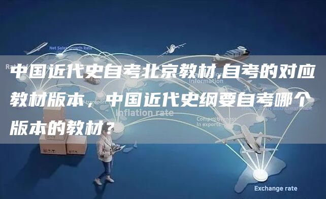 中国近代史自考北京教材,自考的对应教材版本，中国近代史纲要自考哪个版本的教材？
