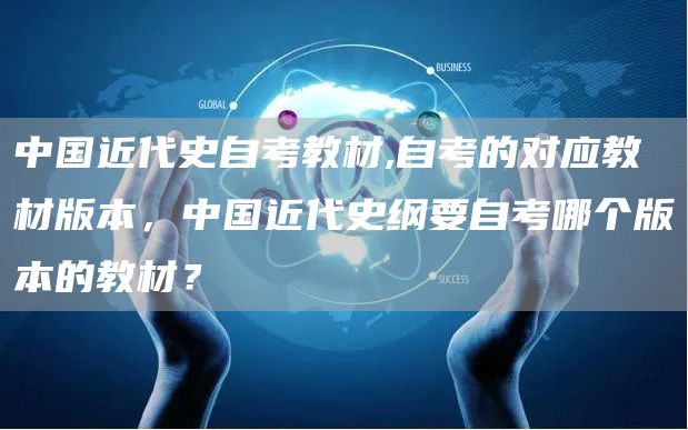 中国近代史自考教材,自考的对应教材版本，中国近代史纲要自考哪个版本的教材？(图1)