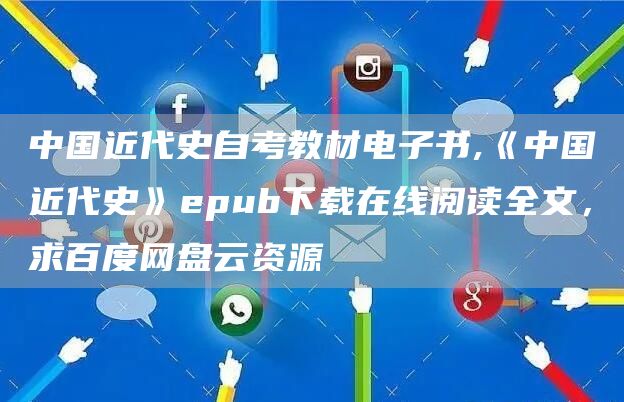 中国近代史自考教材电子书,《中国近代史》epub下载在线阅读全文，求百度网盘云资
