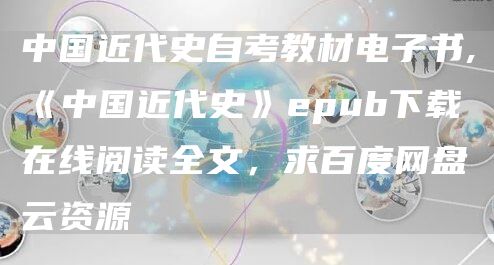 中国近代史自考教材电子书,《中国近代史》epub下载在线阅读全文，求百度网盘云资源(图1)