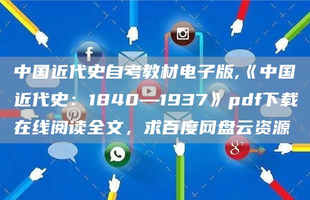 中国近代史自考教材电子版,《中国近代史：1840—1937》pdf下载在线阅读全