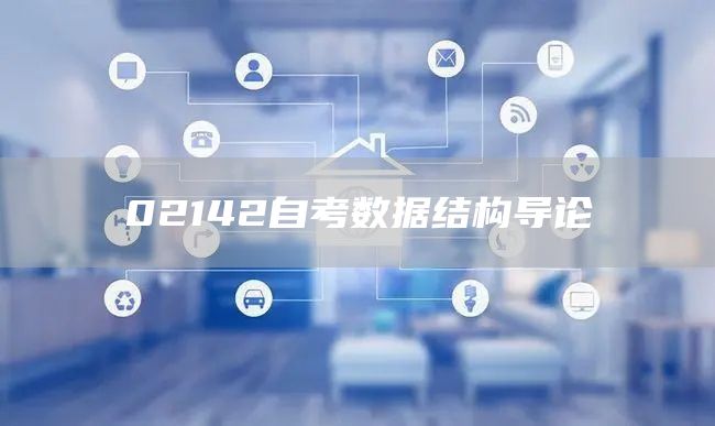 02142自考数据结构导论(图1)