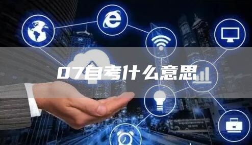 07自考什么意思
