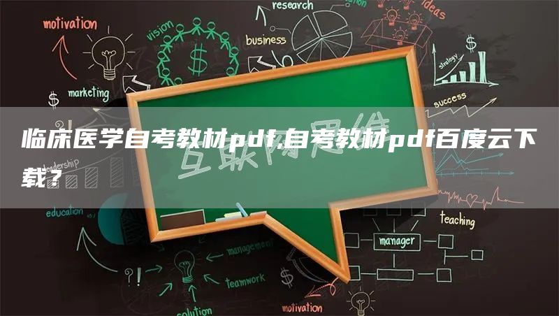 临床医学自考教材pdf,自考教材pdf百度云下载？