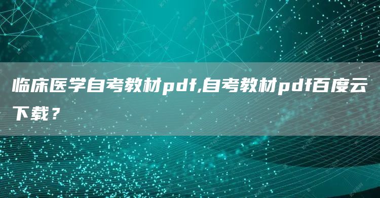 临床医学自考教材pdf,自考教材pdf百度云下载？(图1)