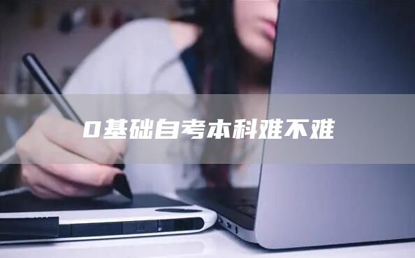 0基础自考本科难不难