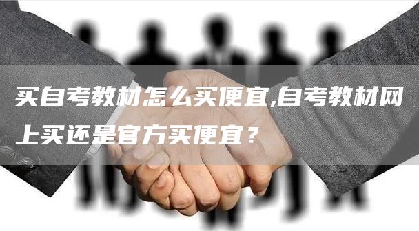 买自考教材怎么买便宜,自考教材网上买还是官方买便宜？(图1)