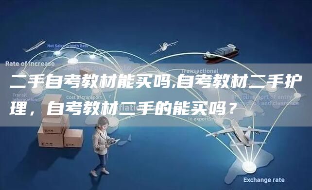 二手自考教材能买吗,自考教材二手护理，自考教材二手的能买吗？(图1)