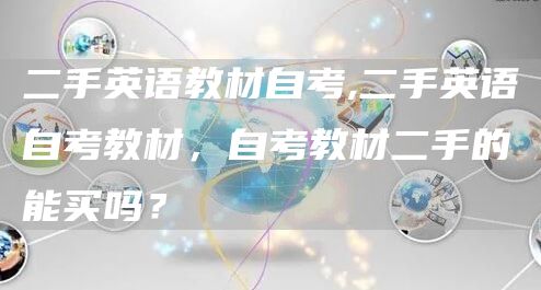 二手英语教材自考,二手英语自考教材，自考教材二手的能买吗？(图1)