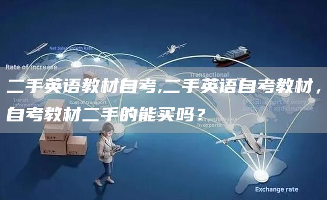 二手英语教材自考,二手英语自考教材，自考教材二手的能买吗？