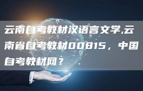 云南自考教材汉语言文学,云南省自考教材00815，中国自考教材网？(图1)
