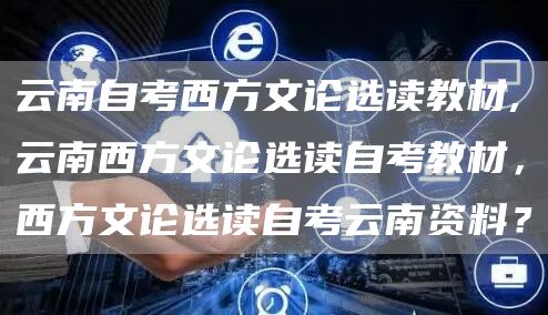 云南自考西方文论选读教材,云南西方文论选读自考教材，西方文论选读自考云南资料？(图1)
