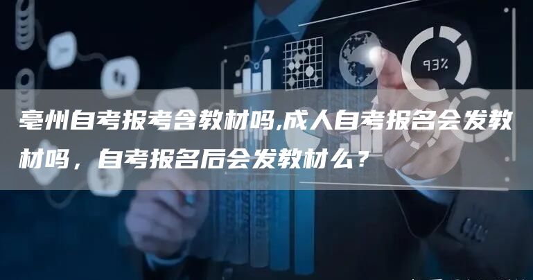 亳州自考报考含教材吗,成人自考报名会发教材吗，自考报名后会发教材么？(图1)