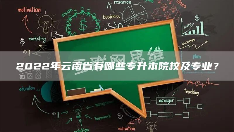 2022年云南省有哪些专升本院校及专业？(图1)