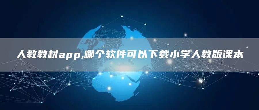 人教教材app,哪个软件可以下载小学人教版课本