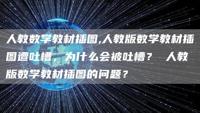 人教数学教材插图,人教版数学教材插图遭吐槽，为什么会被吐槽？ 人教版数学教材插图的问题？(图1)
