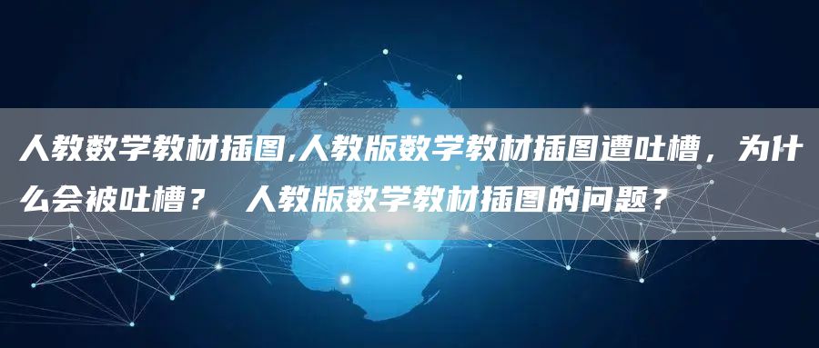 人教数学教材插图,人教版数学教材插图遭吐槽，为什么会被吐槽？ 人教版数学教材插图