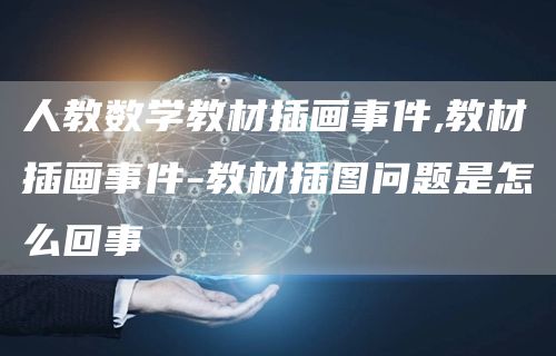 人教数学教材插画事件,教材插画事件-教材插图问题是怎么回事
