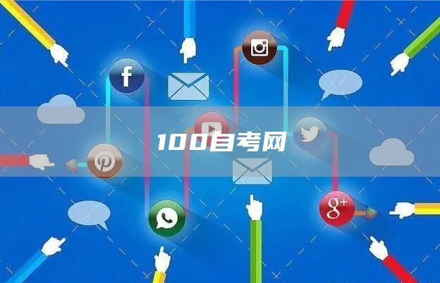 100自考网