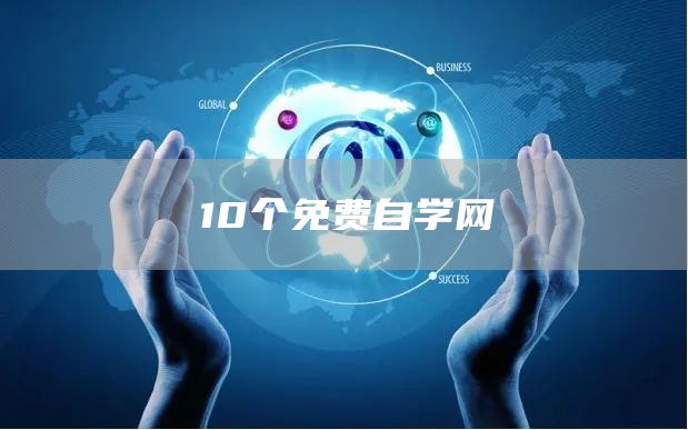 10个免费自学网