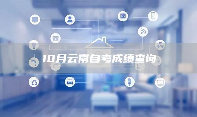 10月云南自考成绩查询