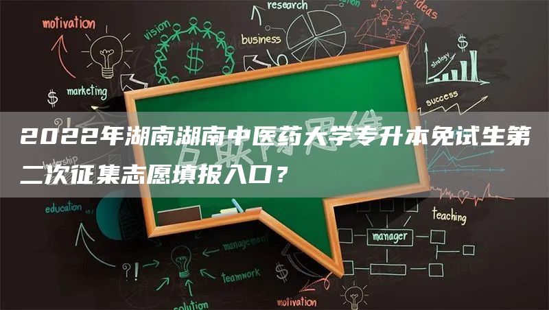 2022年湖南湖南中医药大学专升本免试生第二次征集志愿填报入口？