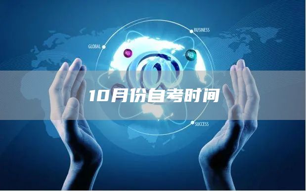 10月份自考时间