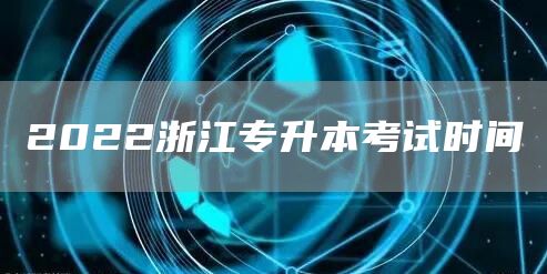 2022浙江专升本考试时间(图1)