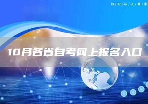 10月各省自考网上报名入口