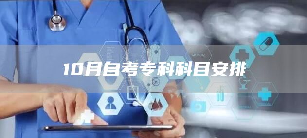 10月自考专科科目安排