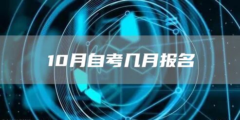 10月自考几月报名