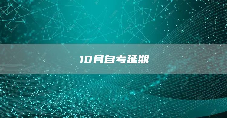 10月自考延期(图1)