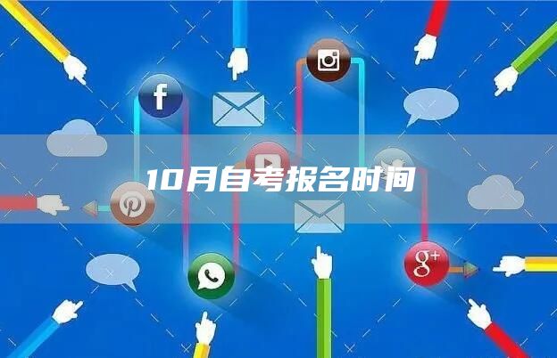 10月自考报名时间