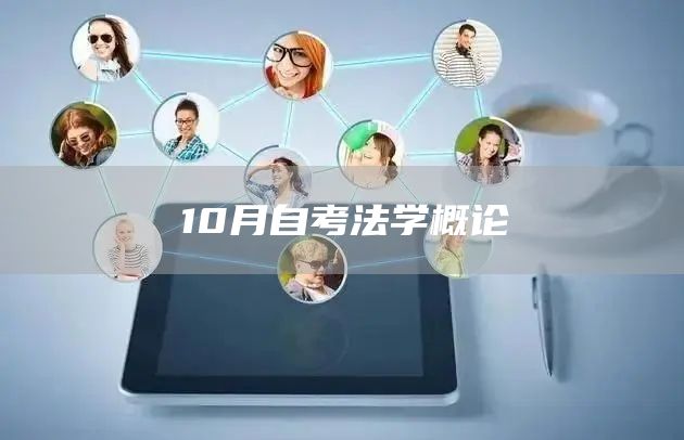 10月自考法学概论(图1)