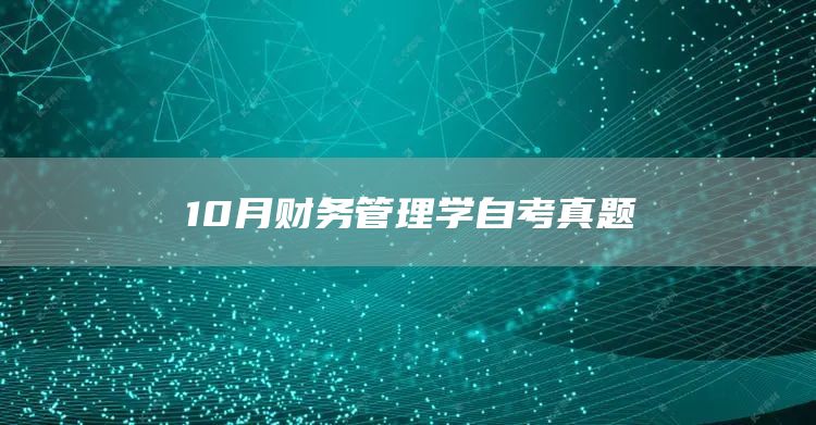 10月财务管理学自考真题