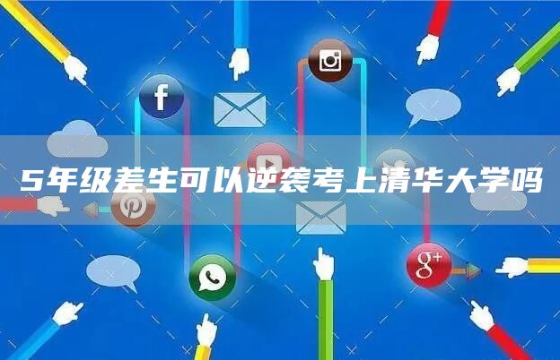 5年级差生可以逆袭考上清华大学吗(图1)