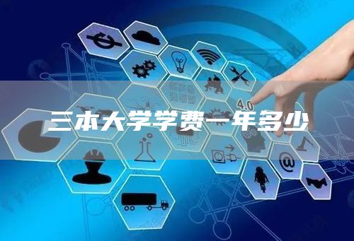 三本大学学费一年多少(图1)