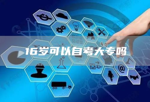 16岁可以自考大专吗