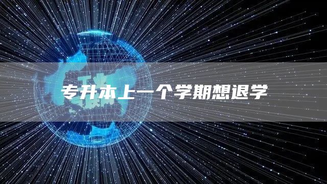 专升本上一个学期想退学(图1)