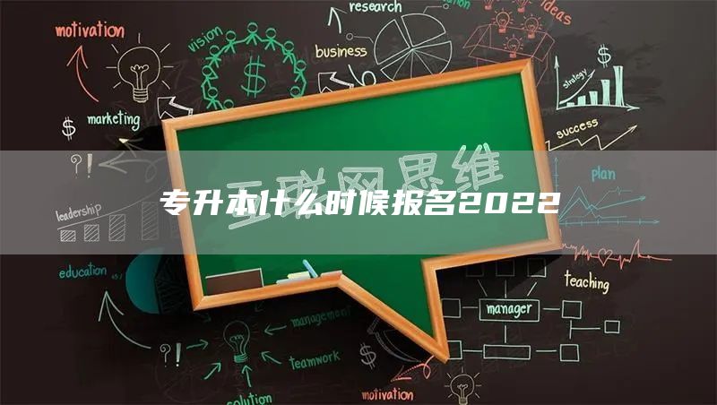 专升本什么时候报名2022