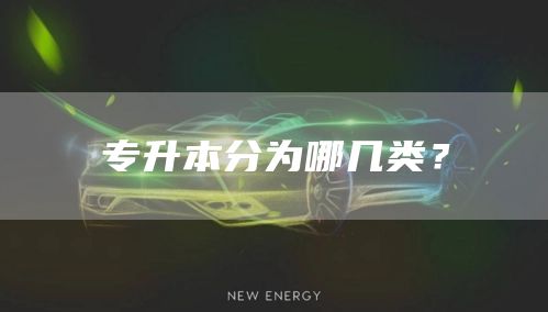 专升本分为哪几类？(图1)