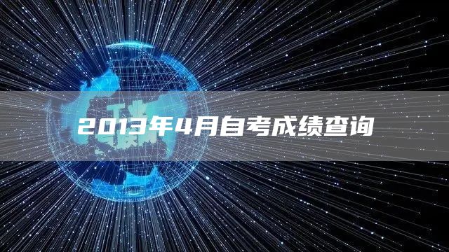 2013年4月自考成绩查询(图1)